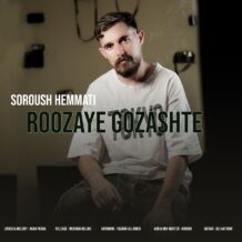 آهنگ جدید سروش همتی به نام روزای گذشته